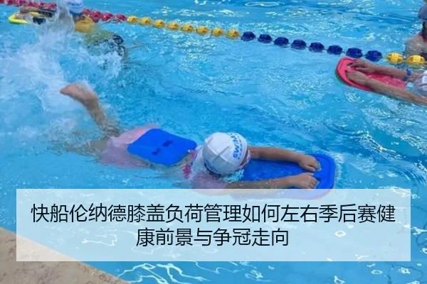 快船伦纳德膝盖负荷管理如何左右季后赛健康前景与争冠走向