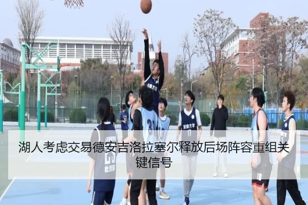 湖人考虑交易德安吉洛拉塞尔释放后场阵容重组关键信号