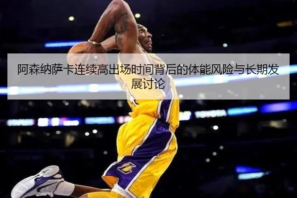阿森纳萨卡连续高出场时间背后的体能风险与长期发展讨论
